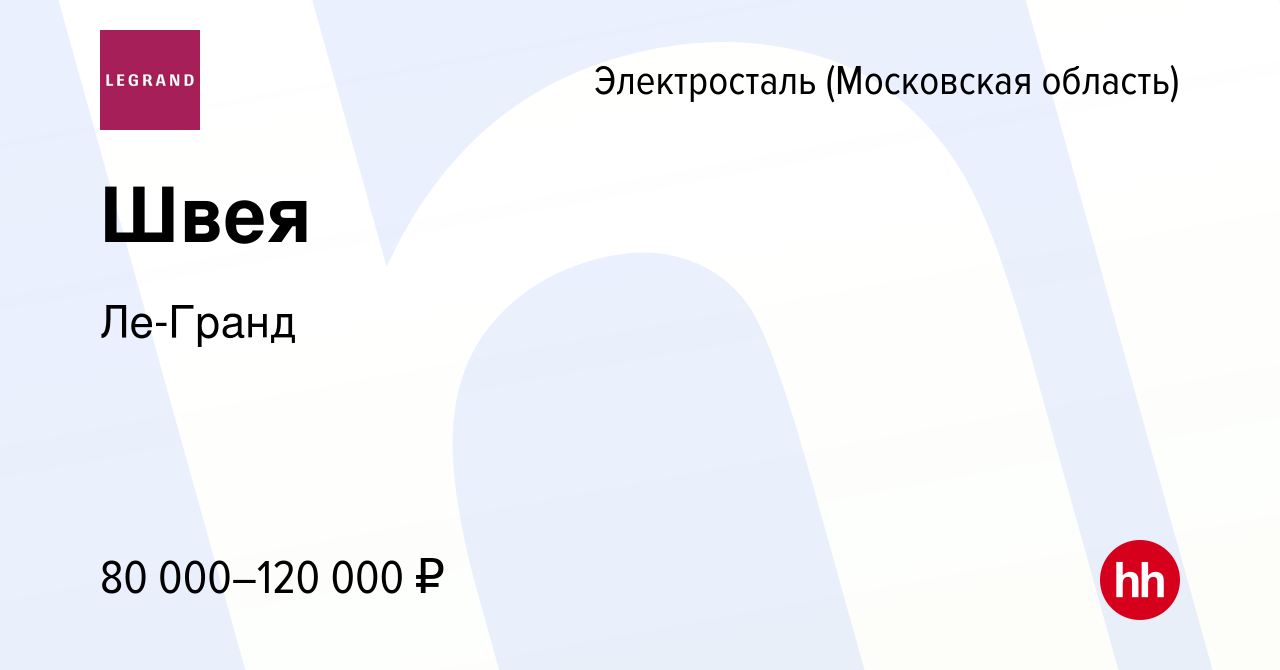 Вакансия Швея в Электростали, работа в компании Ле-Гранд (вакансия в архиве  c 24 ноября 2023)