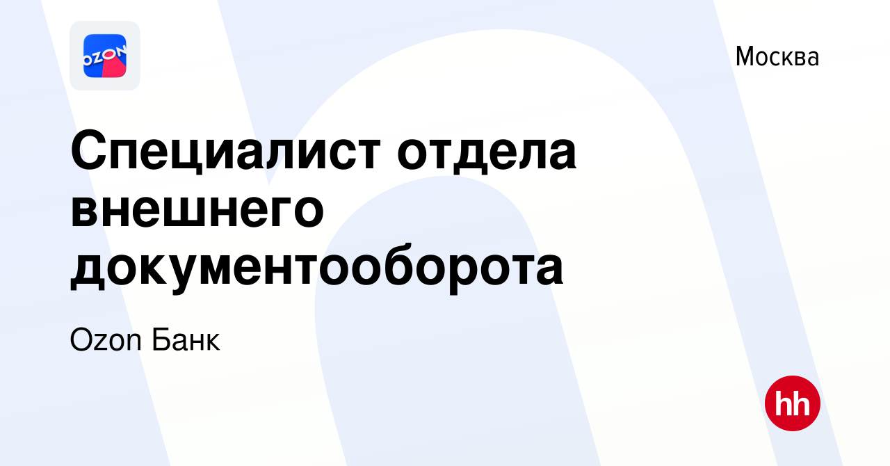 Вакансия Специалист отдела внешнего документооборота в Москве, работа в  компании Ozon Fintech (вакансия в архиве c 16 декабря 2023)