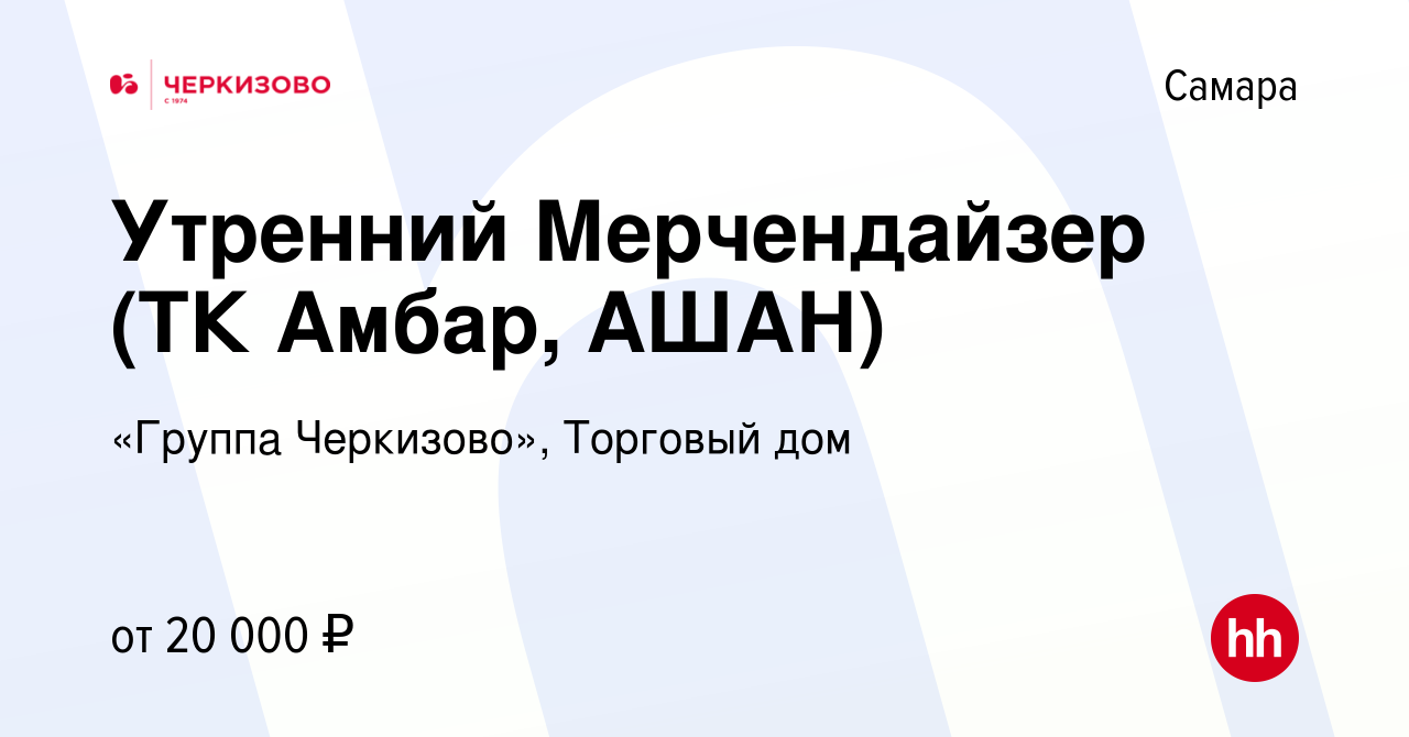 Вакансия Утренний Мерчендайзер (ТК Амбар, АШАН) в Самаре, работа в компании  «Группа Черкизово», Торговый дом (вакансия в архиве c 27 марта 2024)