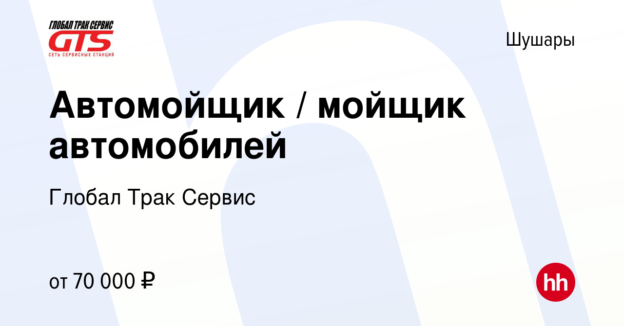 Вакансия Автомойщик / мойщик автомобилей в Шушарах, работа в компании  Глобал Трак Сервис (вакансия в архиве c 24 ноября 2023)