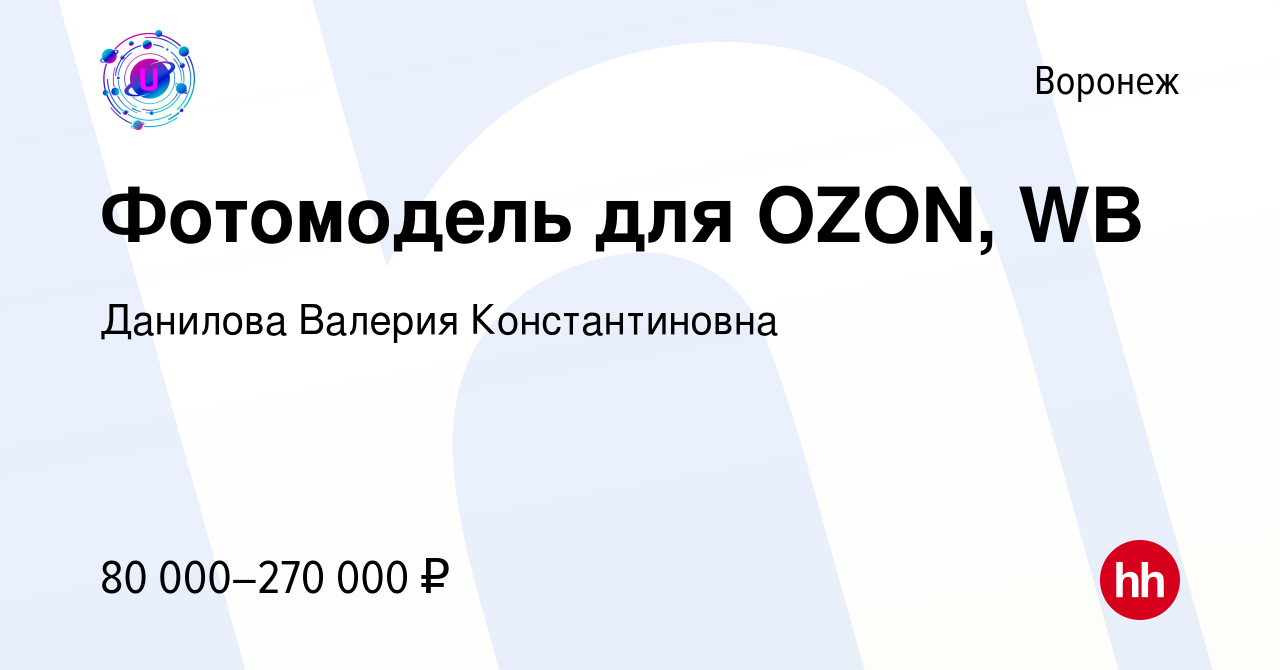 Вакансия Фотомодель для ОZОN, WB в Воронеже, работа в компании Данилова  Валерия Константиновна (вакансия в архиве c 6 декабря 2023)