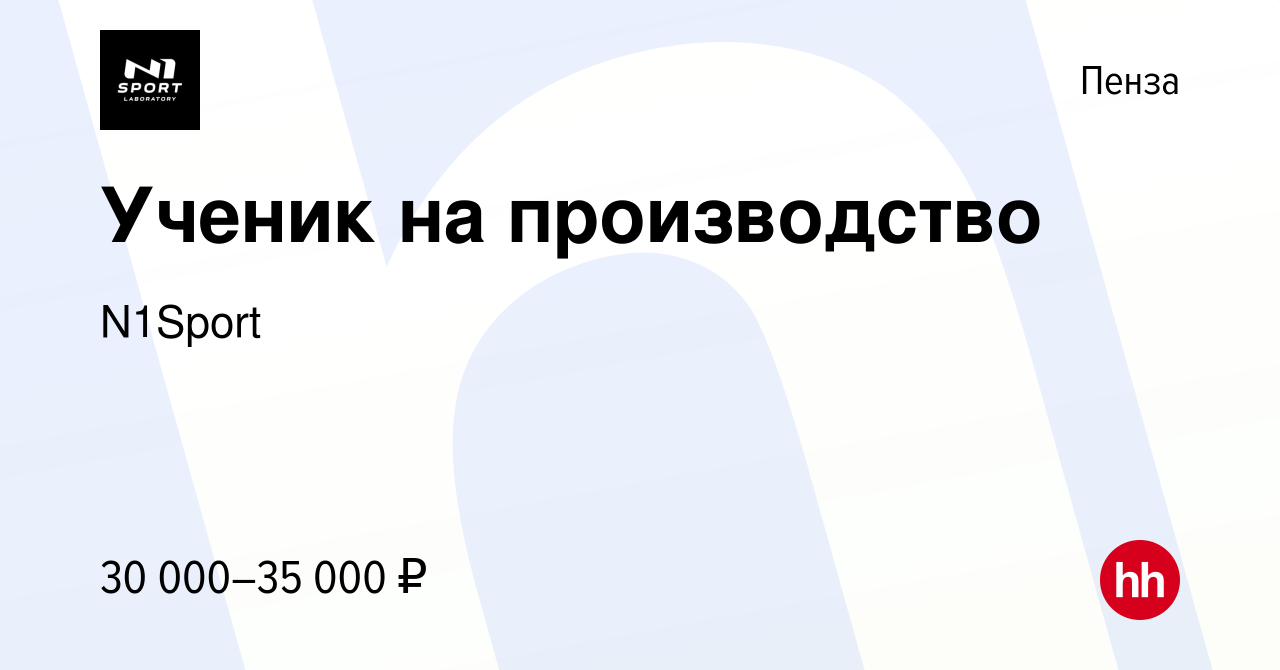 Вакансия Ученик на производство в Пензе, работа в компании N1Sport (вакансия  в архиве c 24 ноября 2023)