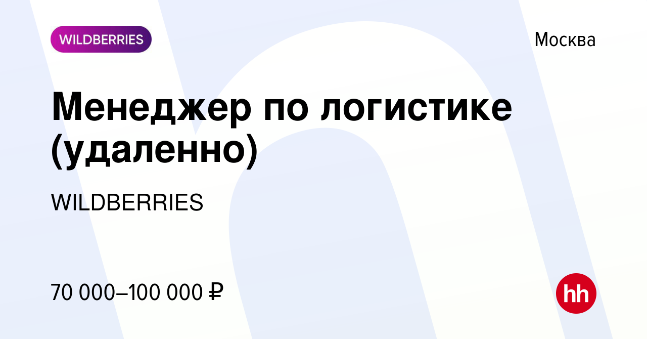 Вакансия Менеджер по логистике (удаленно) в Москве, работа в компании  WILDBERRIES (вакансия в архиве c 7 декабря 2023)