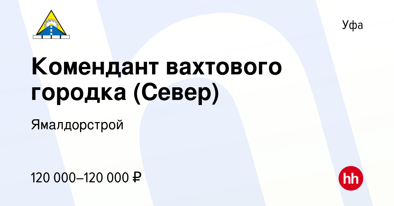 Вакансия Комендант вахтового городка (Север) в Уфе, работа в компании  Ямалдорстрой (вакансия в архиве c 13 ноября 2023)