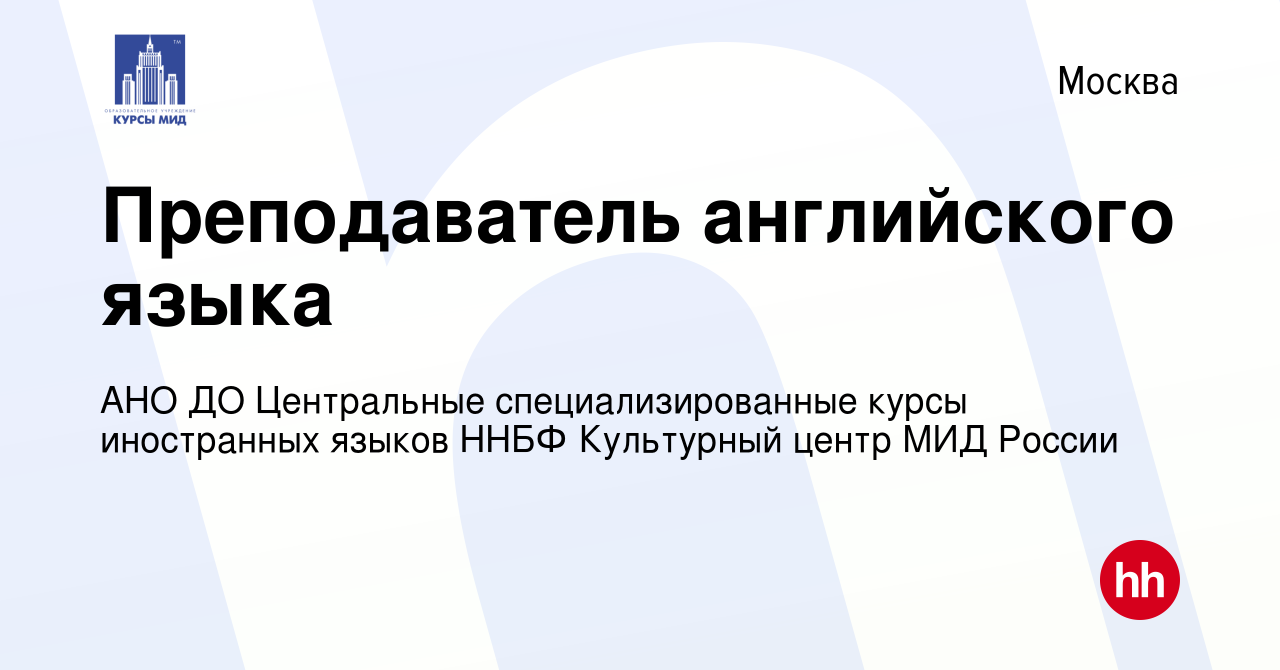 Вакансия Преподаватель английского языка в Москве, работа в компании АНО ДО  Центральные специализированные курсы иностранных языков ННБФ Культурный  центр МИД России (вакансия в архиве c 24 ноября 2023)