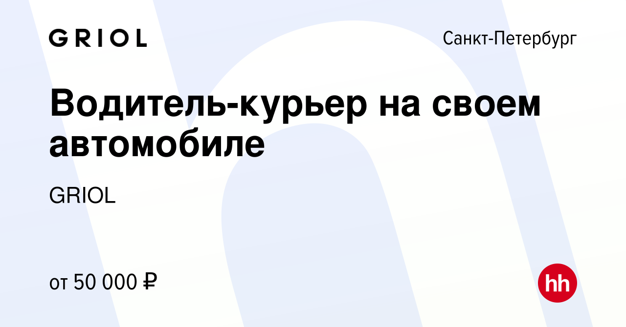 Вакансия Водитель-курьер на своем автомобиле в Санкт-Петербурге, работа в  компании GRIOL (вакансия в архиве c 24 ноября 2023)