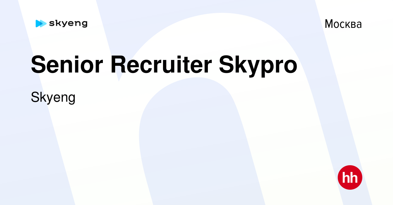 Вакансия Senior Recruiter Skypro в Москве, работа в компании Skyeng  (вакансия в архиве c 14 декабря 2023)