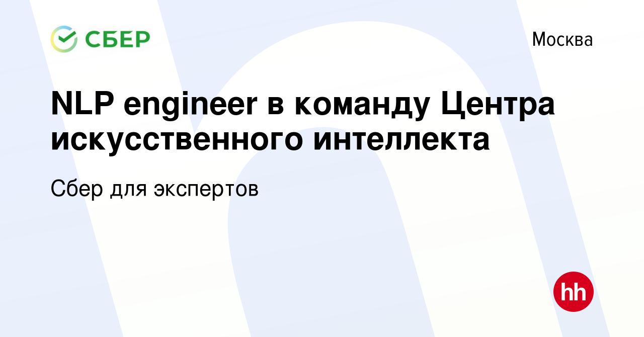 Вакансия NLP engineer в команду Центра искусственного интеллекта в Москве,  работа в компании Сбер для экспертов (вакансия в архиве c 24 ноября 2023)