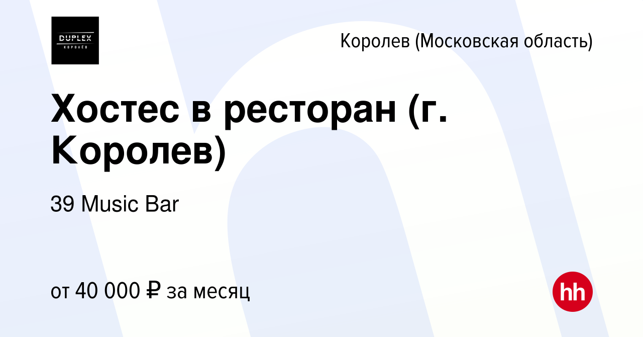 Вакансия Хостес в ресторан (г. Королев) в Королеве, работа в компании 39  Music Bar (вакансия в архиве c 24 ноября 2023)