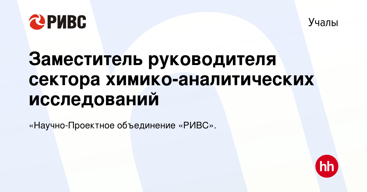 Вакансия Заместитель руководителя сектора химико-аналитических исследований  в Учалах, работа в компании «Научно-Проектное объединение «РИВС».