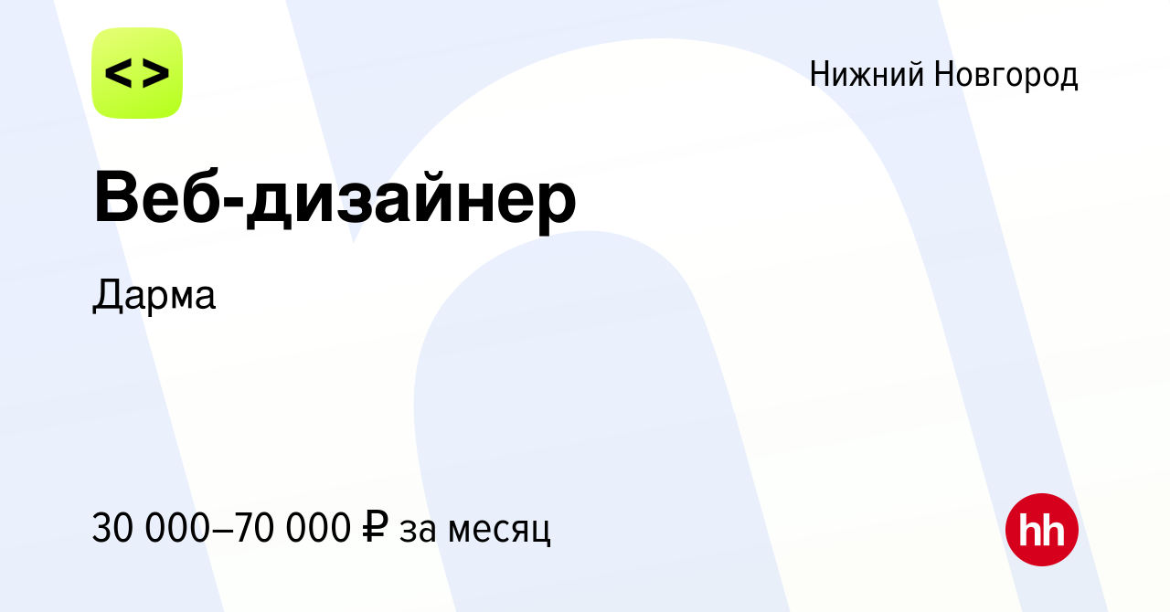 Вакансия Веб-дизайнер в Нижнем Новгороде, работа в компании Дарма (вакансия  в архиве c 24 ноября 2023)