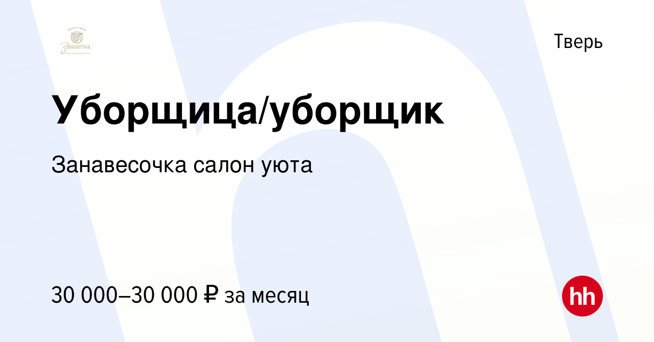 Вакансия Уборщица/уборщик в Твери, работа в компании Занавесочка салон уюта  (вакансия в архиве c 24 ноября 2023)