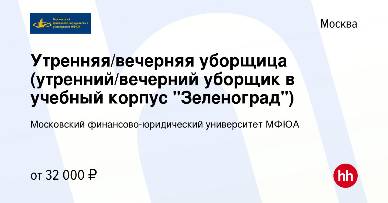 Вакансия Утренняя/вечерняя уборщица (утренний/вечерний уборщик в учебный  корпус 