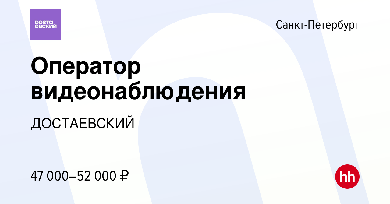 Вакансия Оператор видеонаблюдения в Санкт-Петербурге, работа в компании  ДОСТАЕВСКИЙ (вакансия в архиве c 22 мая 2024)