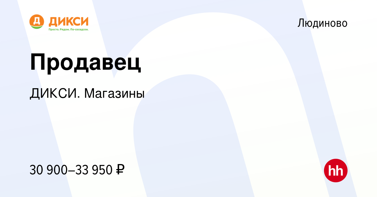 Вакансия Продавец в Людиново, работа в компании ДИКСИ. Магазины (вакансия в  архиве c 21 января 2024)