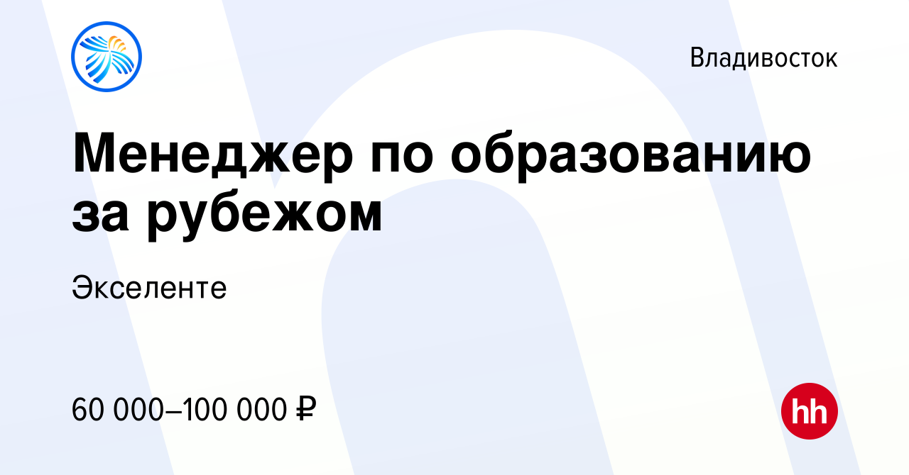 Вакансия Менеджер по образованию за рубежом во Владивостоке, работа в  компании Экселенте (вакансия в архиве c 24 ноября 2023)