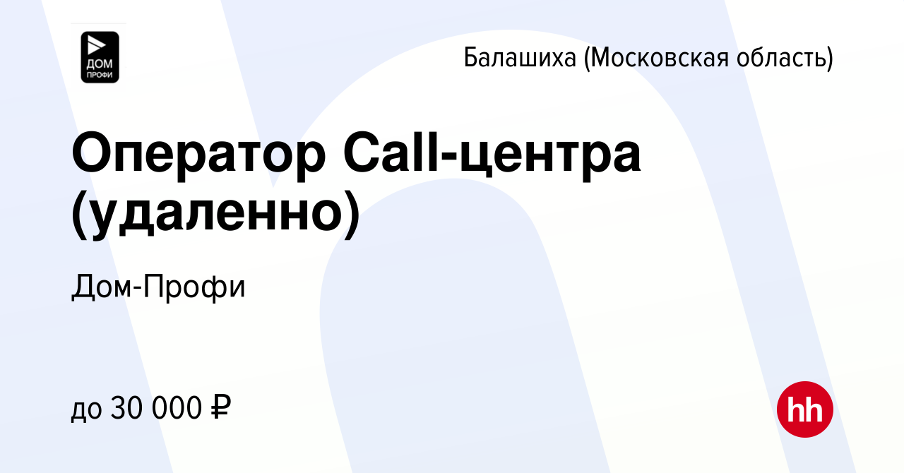 Вакансия Оператор Call-центра (удаленно) в Балашихе, работа в компании Дом- Профи (вакансия в архиве c 24 ноября 2023)