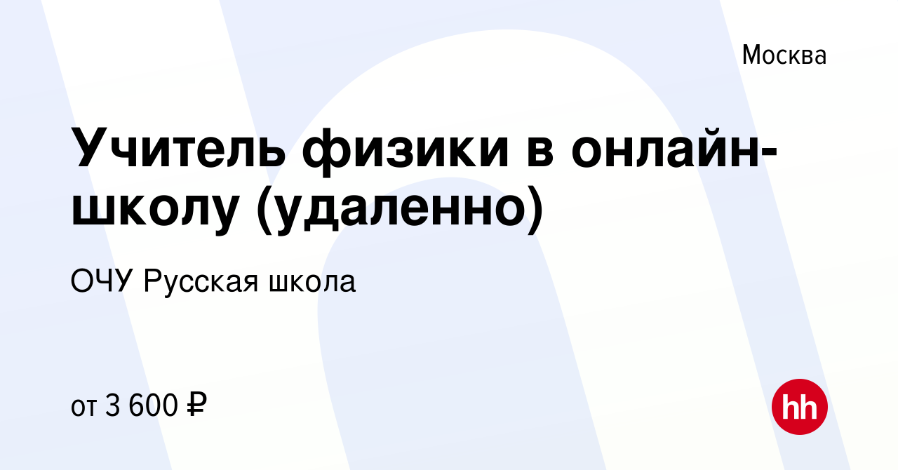 Вакансия Учитель физики в онлайн-школу (удаленно) в Москве, работа в  компании ОЧУ Русская школа (вакансия в архиве c 13 ноября 2023)