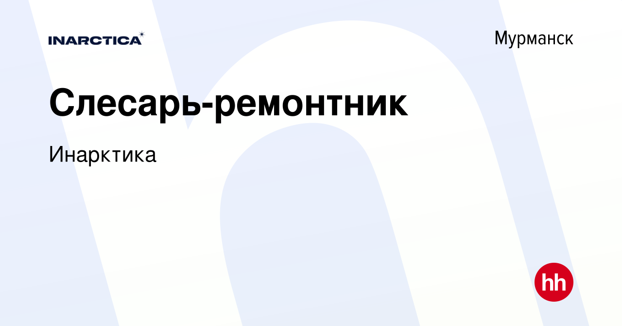 Вакансия Слесарь-ремонтник в Мурманске, работа в компании Инарктика