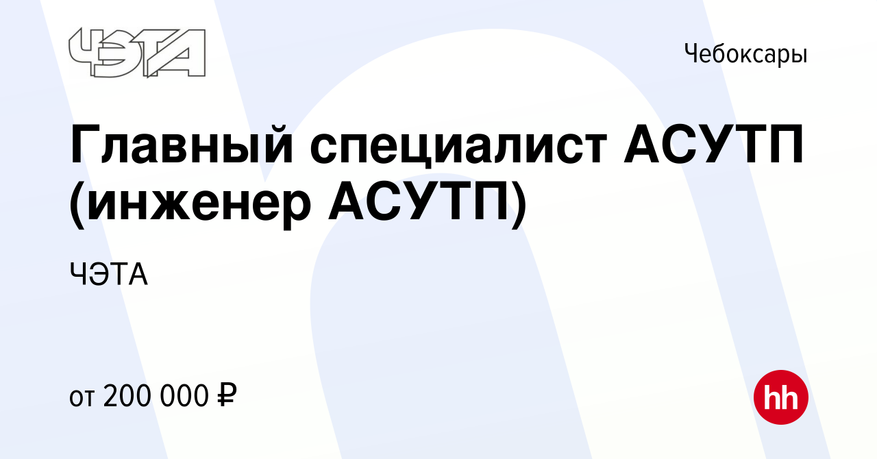 Вакансия Главный специалист АСУТП (инженер АСУТП) в Чебоксарах, работа в  компании ЧЭТА (вакансия в архиве c 25 апреля 2024)