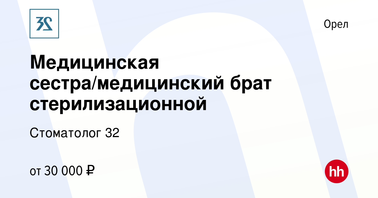 Вакансия Медицинская сестра/медицинский брат стерилизационной в Орле,  работа в компании Стоматолог 32 (вакансия в архиве c 24 ноября 2023)