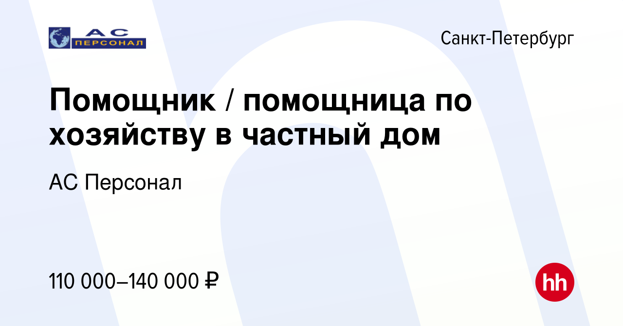 Вакансия Помощник / помощница по хозяйству в частный дом в Санкт-Петербурге,  работа в компании АС Персонал (вакансия в архиве c 24 ноября 2023)