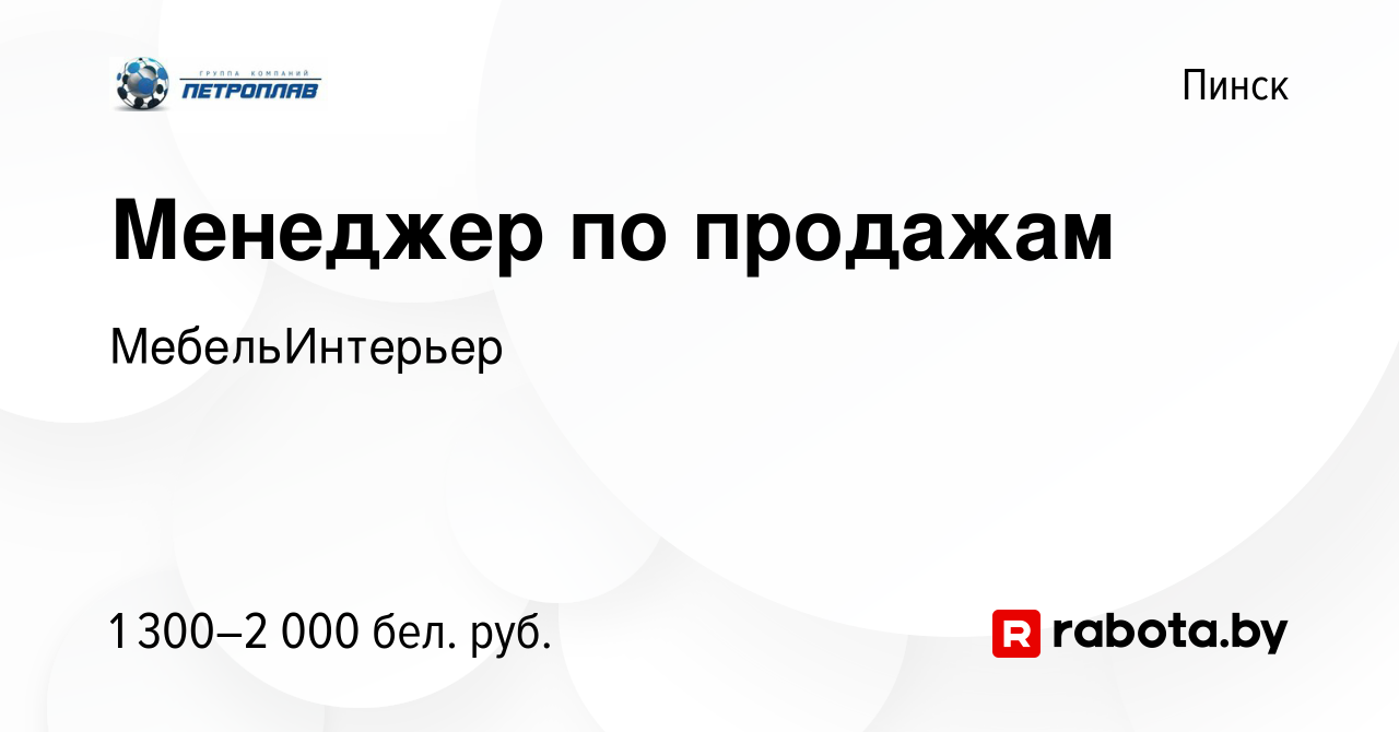 Вакансия Менеджер по продажам в Пинске, работа в компании МебельИнтерьер  (вакансия в архиве c 24 ноября 2023)