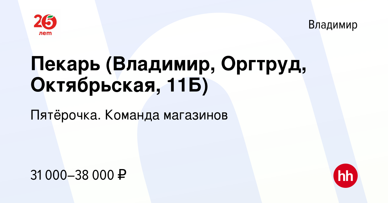 Вакансия Пекарь (Владимир, Оргтруд, Октябрьская, 11Б) во Владимире, работа  в компании Пятёрочка. Команда магазинов (вакансия в архиве c 24 ноября 2023)