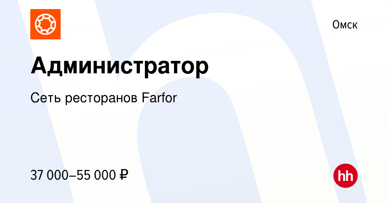 Вакансия Администратор в Омске, работа в компании Сеть ресторанов Farfor  (вакансия в архиве c 24 ноября 2023)