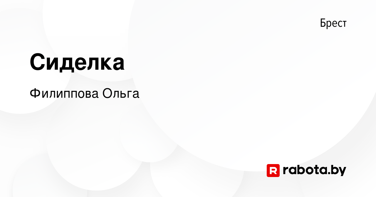 Вакансия Сиделка в Бресте, работа в компании Филиппова Ольга (вакансия в  архиве c 24 ноября 2023)