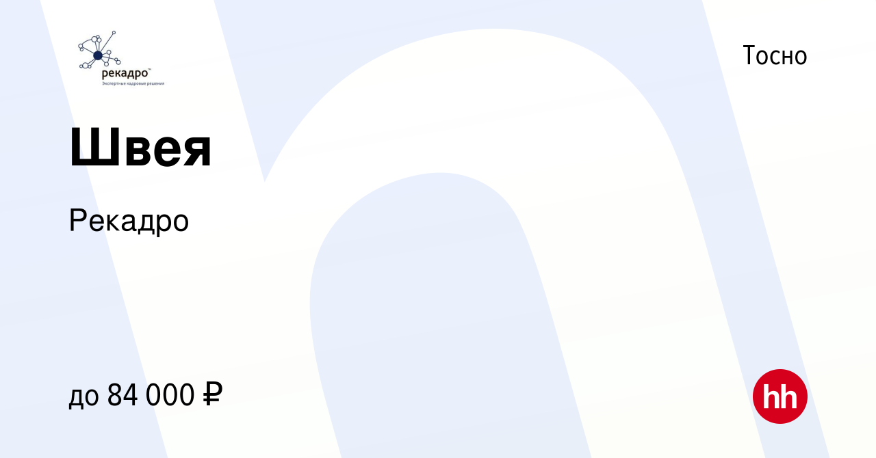 Вакансия Швея в Тосно, работа в компании Рекадро (вакансия в архиве c 24  ноября 2023)