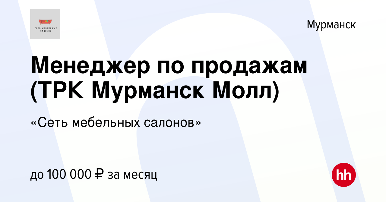 Вакансия Менеджер по продажам (ТРК Мурманск Молл) в Мурманске, работа в  компании «Сеть мебельных салонов»