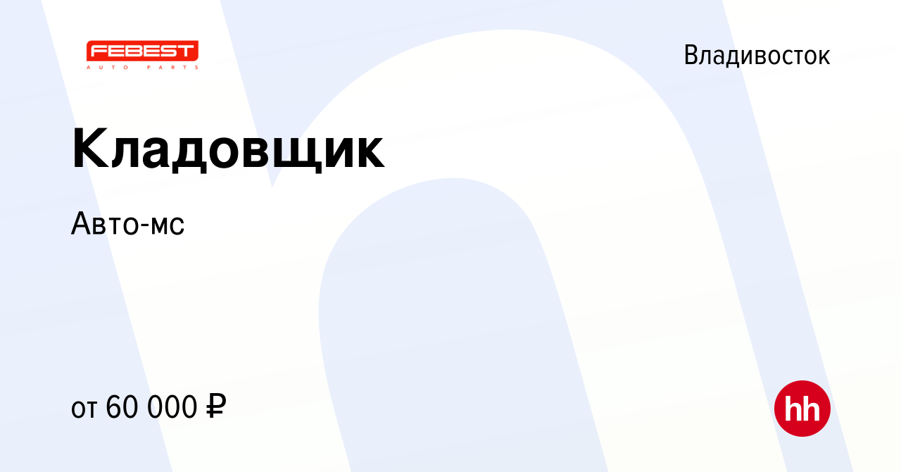 Вакансия Кладовщик во Владивостоке, работа в компании Авто-мс (вакансия в  архиве c 24 ноября 2023)