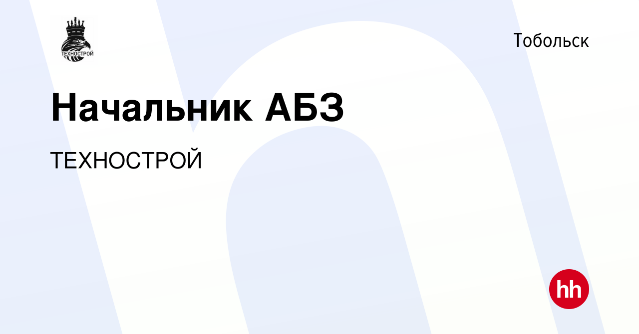 Вакансия Начальник АБЗ в Тобольске, работа в компании ТЕХНОСТРОЙ (вакансия  в архиве c 24 ноября 2023)