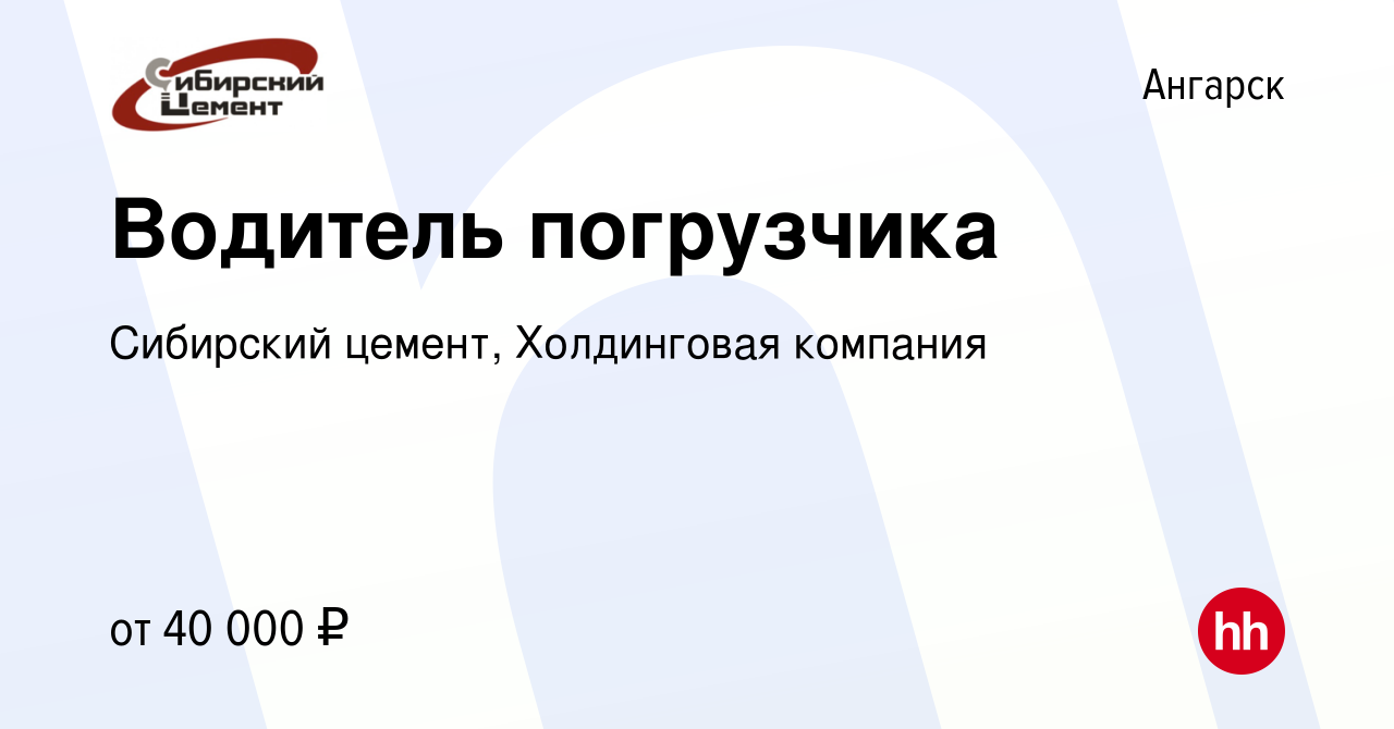 Вакансия Водитель погрузчика в Ангарске, работа в компании Сибирский  цемент, Холдинговая компания (вакансия в архиве c 20 ноября 2023)