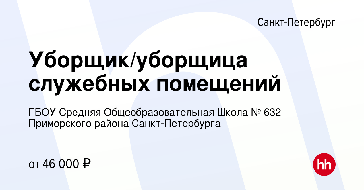 Вакансия Уборщик/уборщица служебных помещений в Санкт-Петербурге, работа в  компании ГБОУ Средняя Общеобразовательная Школа № 632 Приморского района  Санкт-Петербурга (вакансия в архиве c 8 мая 2024)