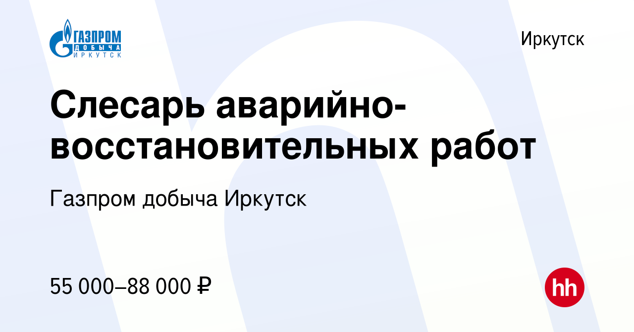 Вакансия Слесарь аварийно-восстановительных работ в Иркутске, работа в  компании Газпром добыча Иркутск (вакансия в архиве c 24 ноября 2023)