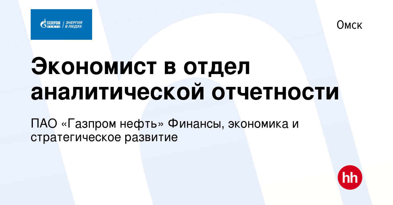 Вакансия Экономист в отдел аналитической отчетности в Омске, работа в  компании ПАО «Газпром нефть» Финансы, экономика и стратегическое развитие  (вакансия в архиве c 14 марта 2024)