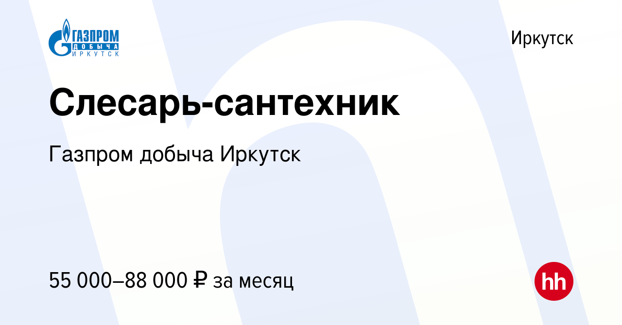 Вакансия Слесарь-сантехник в Иркутске, работа в компании Газпром добыча  Иркутск (вакансия в архиве c 4 декабря 2023)