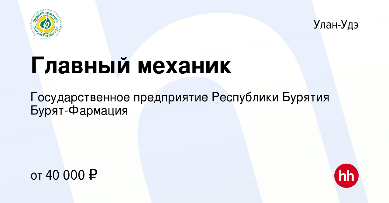 Вакансия Главный механик в Улан-Удэ, работа в компании Государственное  предприятие Республики Бурятия Бурят-Фармация (вакансия в архиве c 8 ноября  2023)