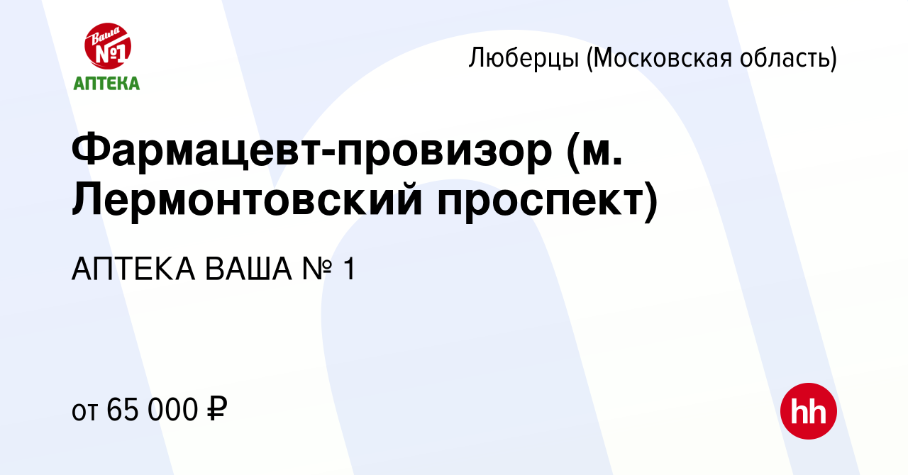 Вакансия Фармацевт-провизор (м. Лермонтовский проспект) в Люберцах, работа  в компании АПТЕКА ВАША № 1 (вакансия в архиве c 4 декабря 2023)