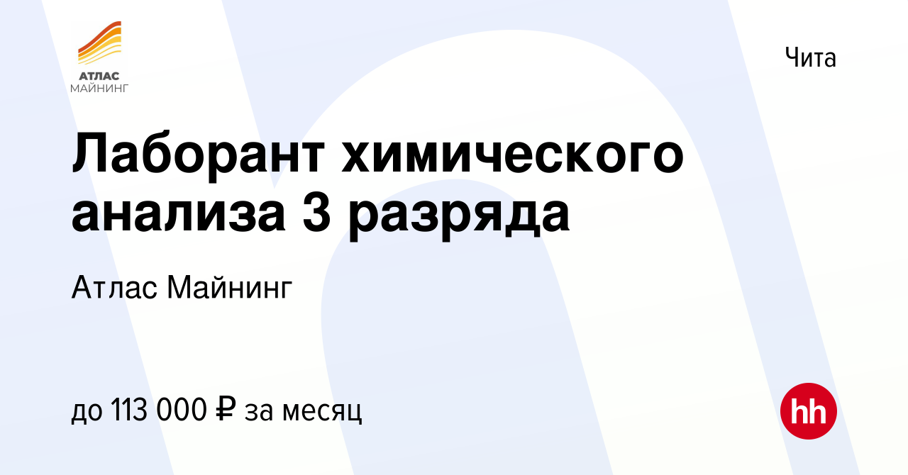 Вакансия Лаборант химического анализа 3 разряда в Чите, работа в компании  Атлас Майнинг (вакансия в архиве c 24 декабря 2023)