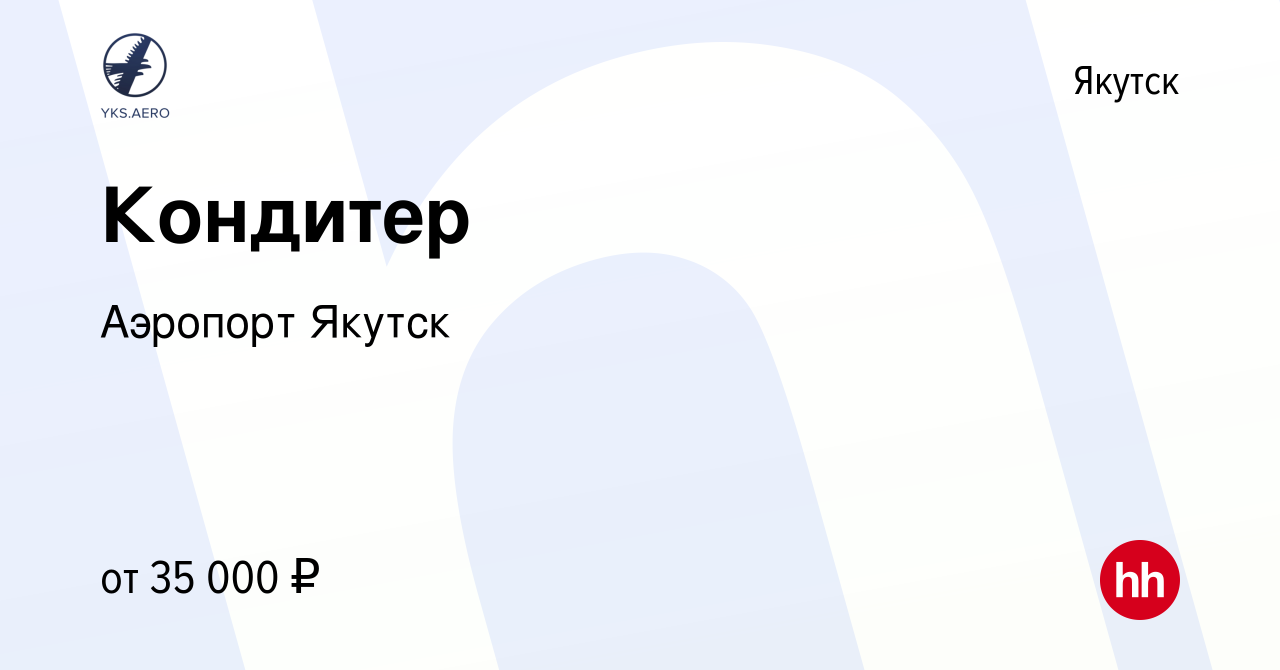 Вакансия Кондитер в Якутске, работа в компании Аэропорт Якутск (вакансия в  архиве c 24 ноября 2023)