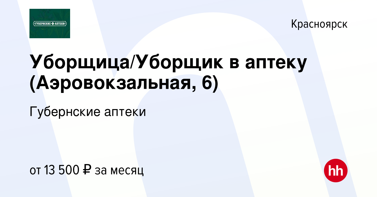 Вакансия Уборщица/Уборщик в аптеку (Аэровокзальная, 6) в Красноярске, работа  в компании Губернские аптеки (вакансия в архиве c 14 января 2024)