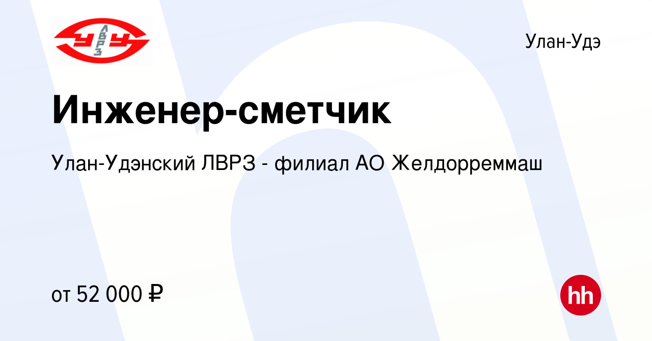 Вакансия Инженер-сметчик в Улан-Удэ, работа в компании Улан-Удэнский ЛВРЗ -  филиал АО Желдорреммаш (вакансия в архиве c 16 января 2024)