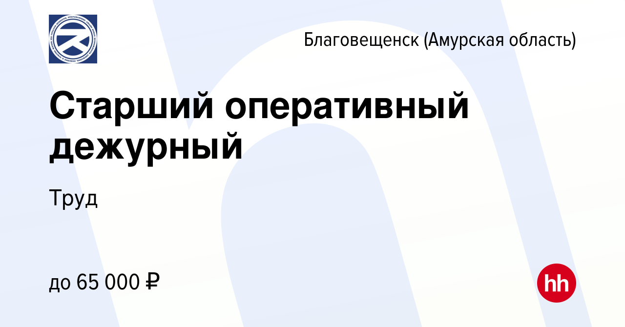 Вакансия Старший оперативный дежурный в Благовещенске, работа в компании  Труд (вакансия в архиве c 23 декабря 2023)