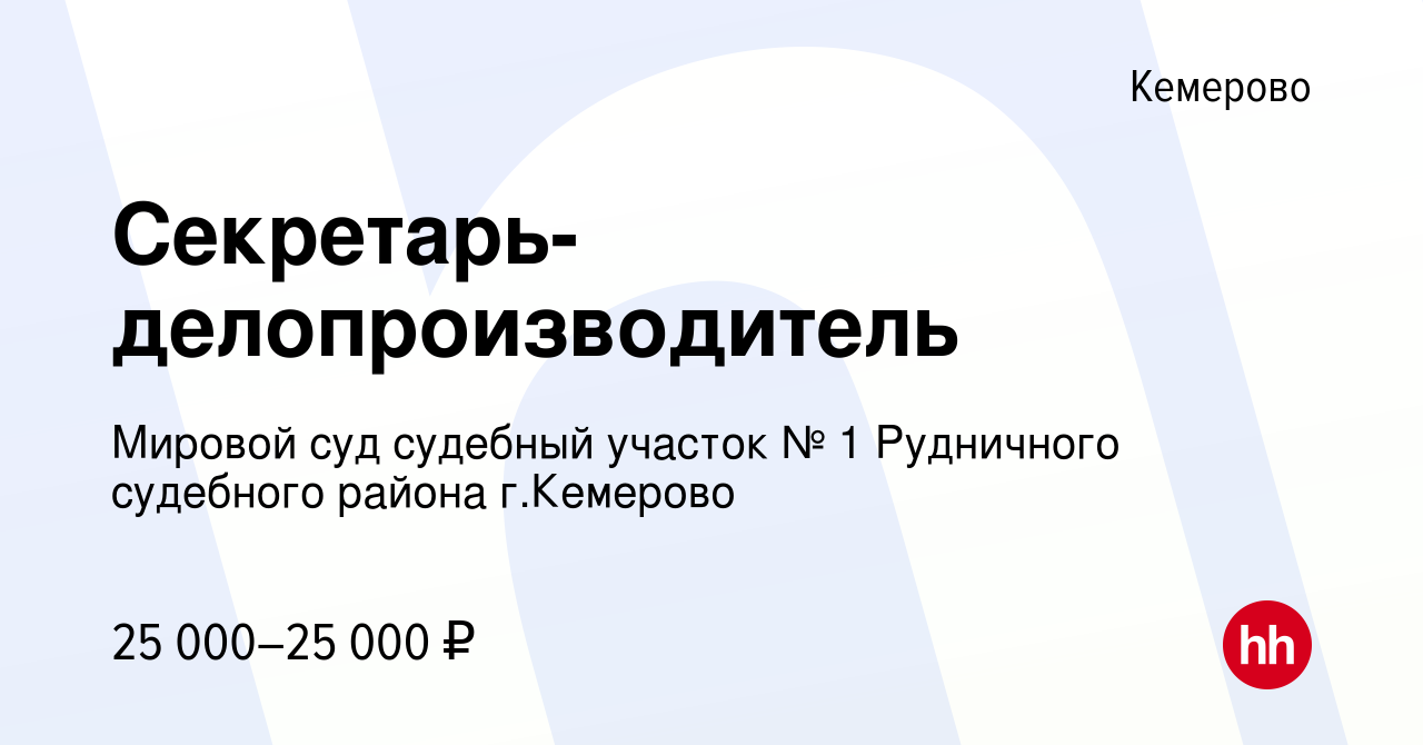 Вакансия Секретарь-делопроизводитель в Кемерове, работа в компании Мировой  суд судебный участок № 1 Рудничного судебного района г.Кемерово (вакансия в  архиве c 24 ноября 2023)