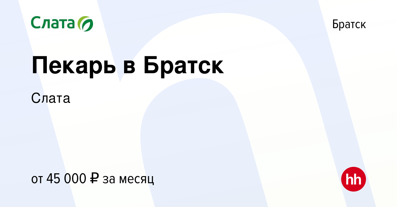 Вакансия Пекарь в Братск в Братске, работа в компании Слата (вакансия в  архиве c 8 ноября 2023)