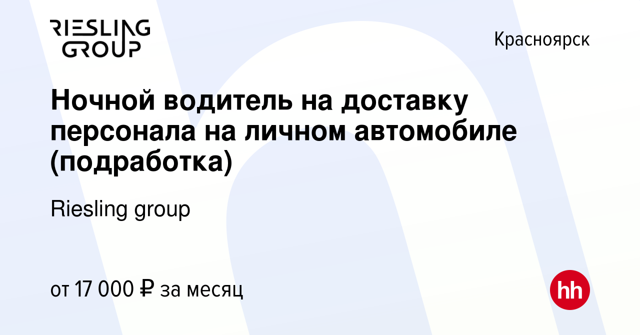 Вакансия Ночной водитель на доставку персонала на личном автомобиле  (подработка) в Красноярске, работа в компании Riesling group (вакансия в  архиве c 24 февраля 2024)