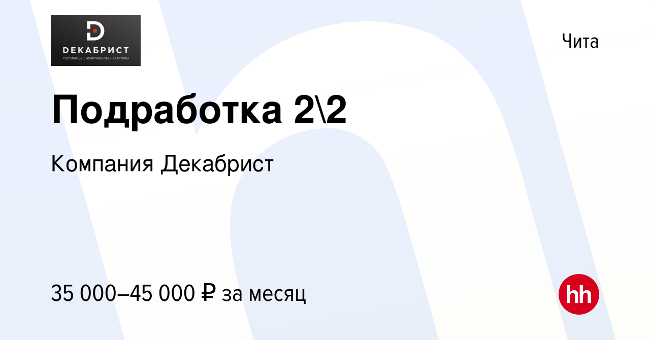 Вакансия Подработка 22 в Чите, работа в компании Компания Декабрист  (вакансия в архиве c 25 октября 2023)